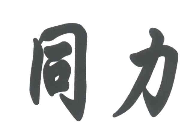 同力
