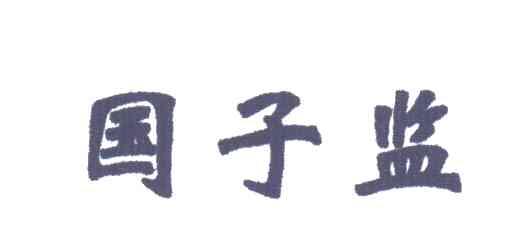 国子监