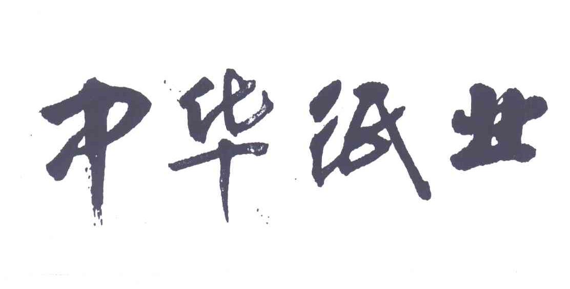 中华纸业