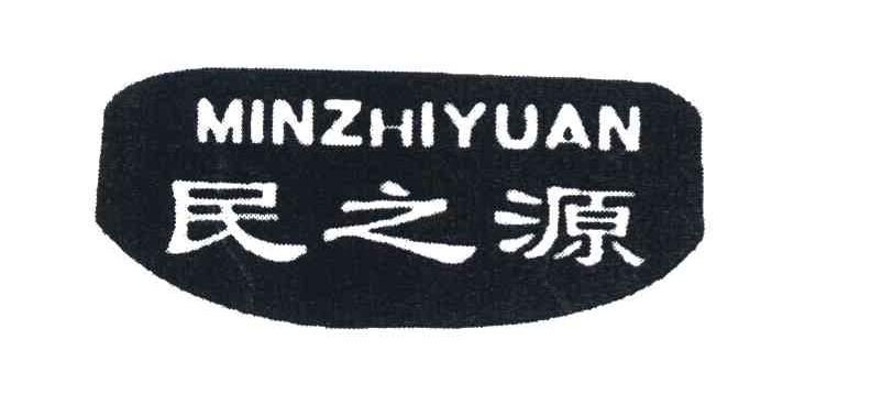 民之源