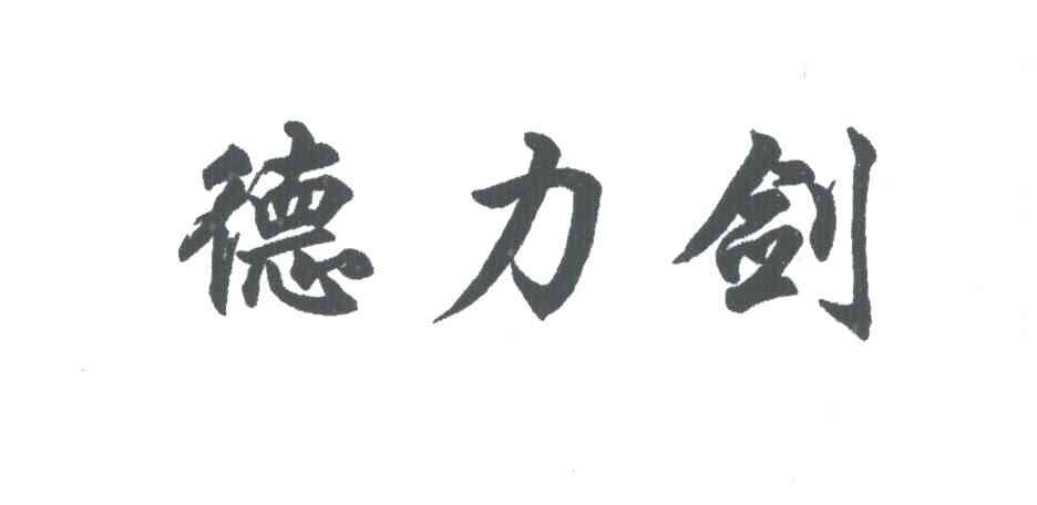 德力剑