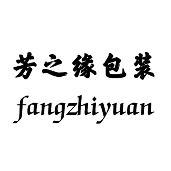 芳之缘包装 FANGZHIYUAN
