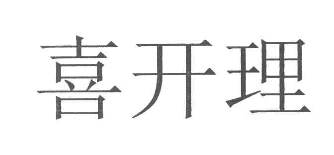 喜开理