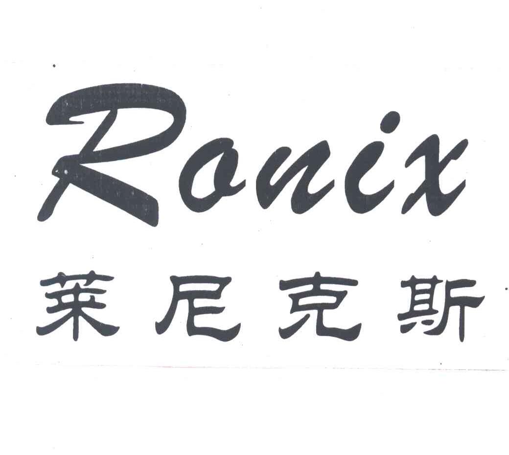 莱尼克斯;RONIX
