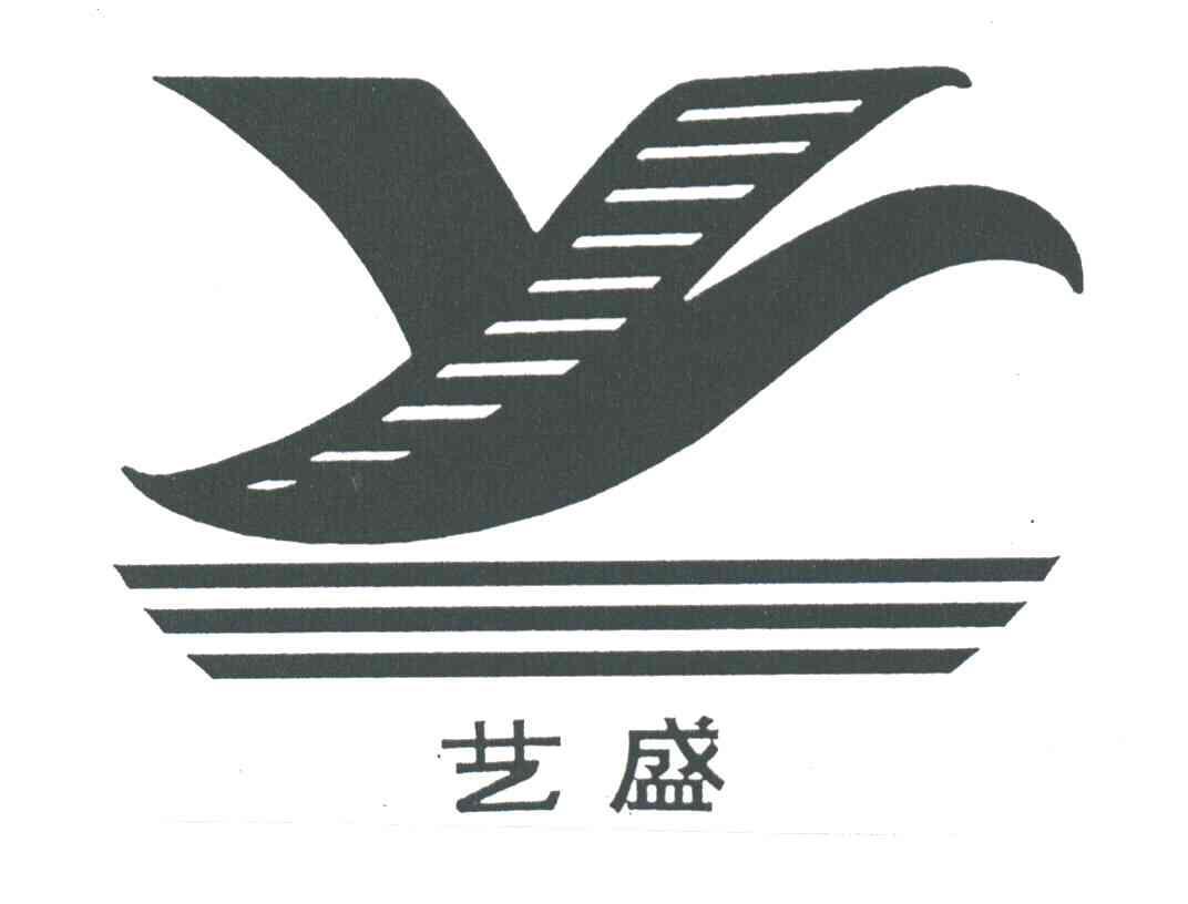 艺盛