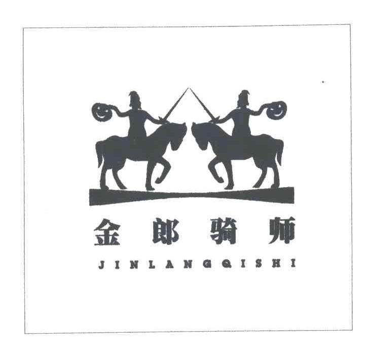 金郎骑师