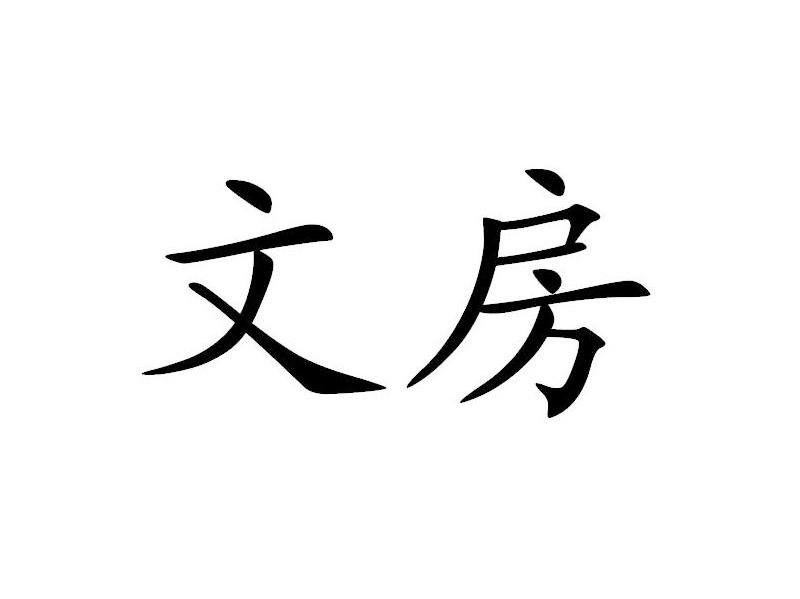 文房