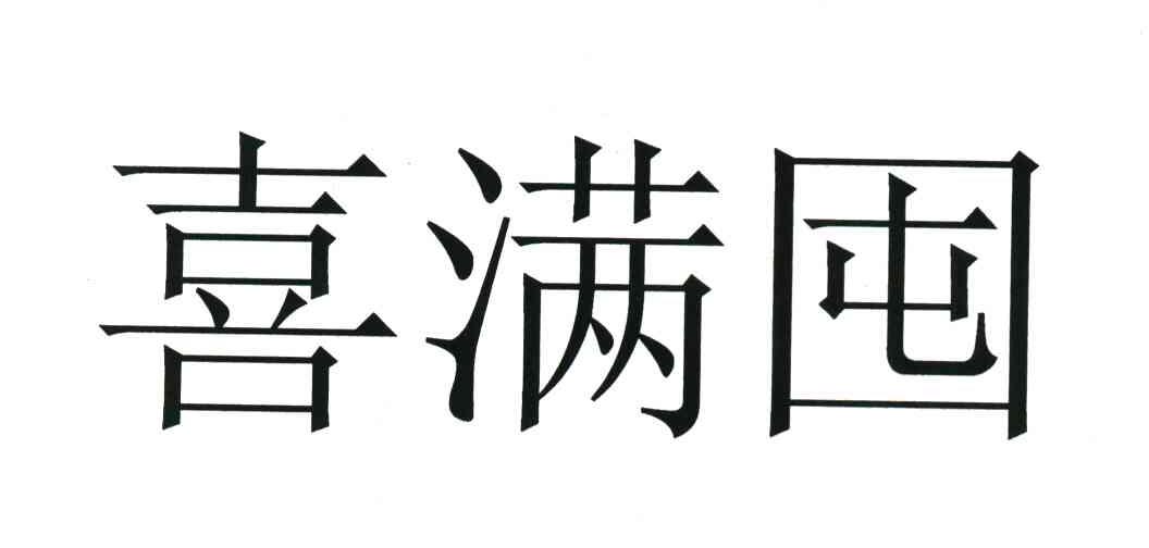 喜满囤