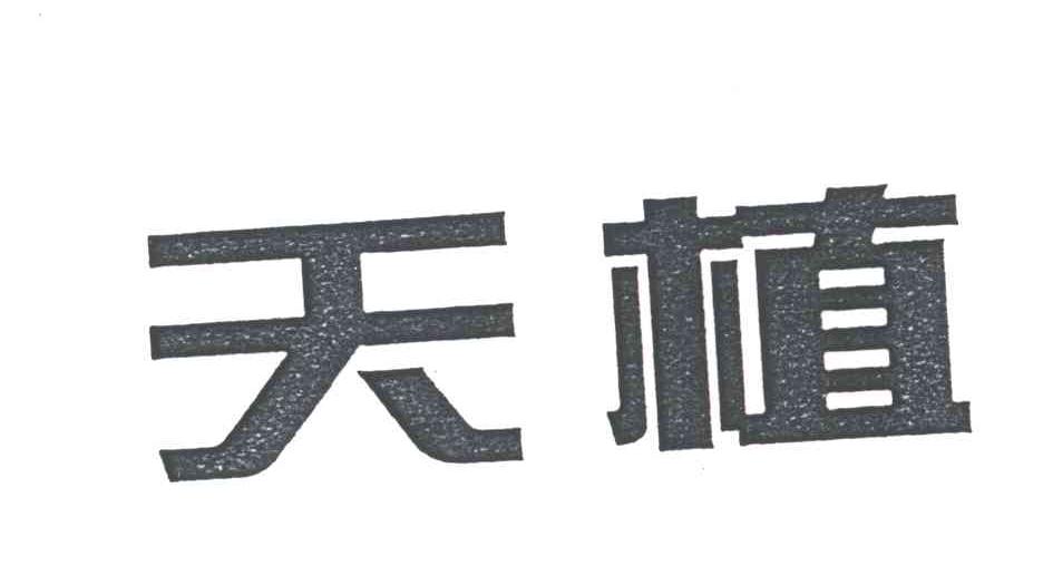 天植