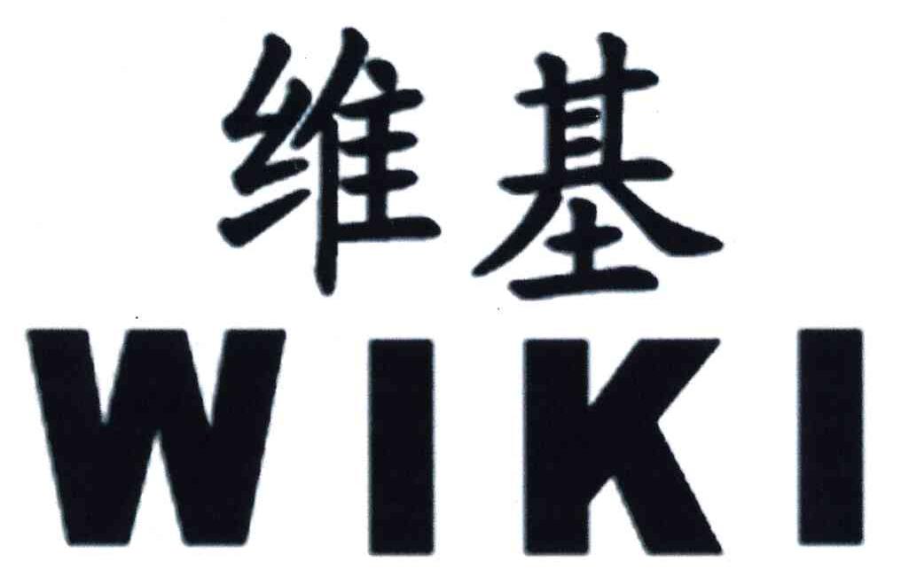 维基;WIKI