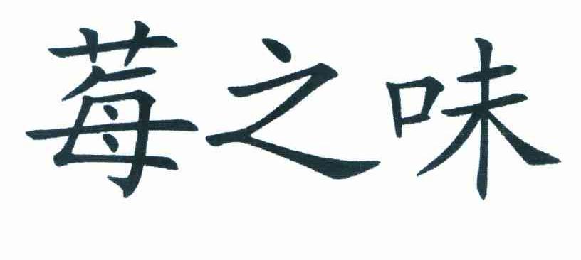 莓之味