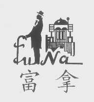 富拿