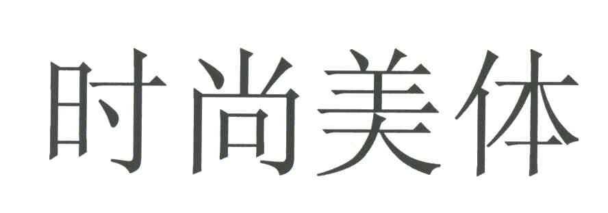 时尚美体