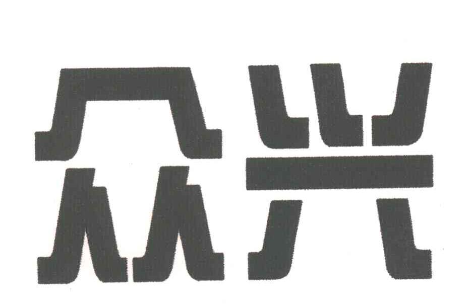 众兴