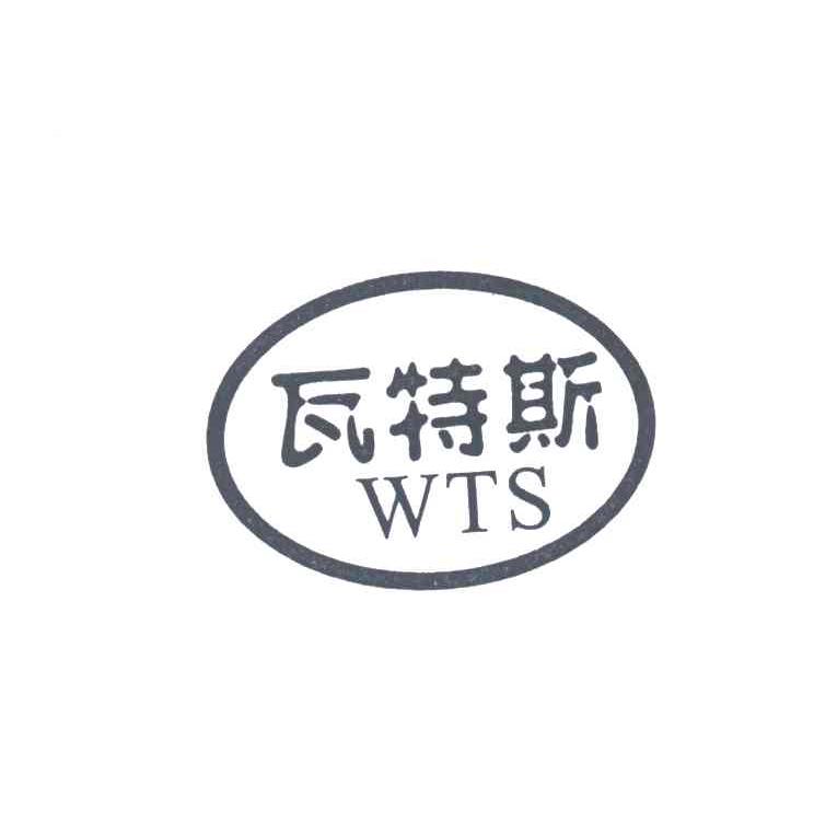 瓦特斯;WTS