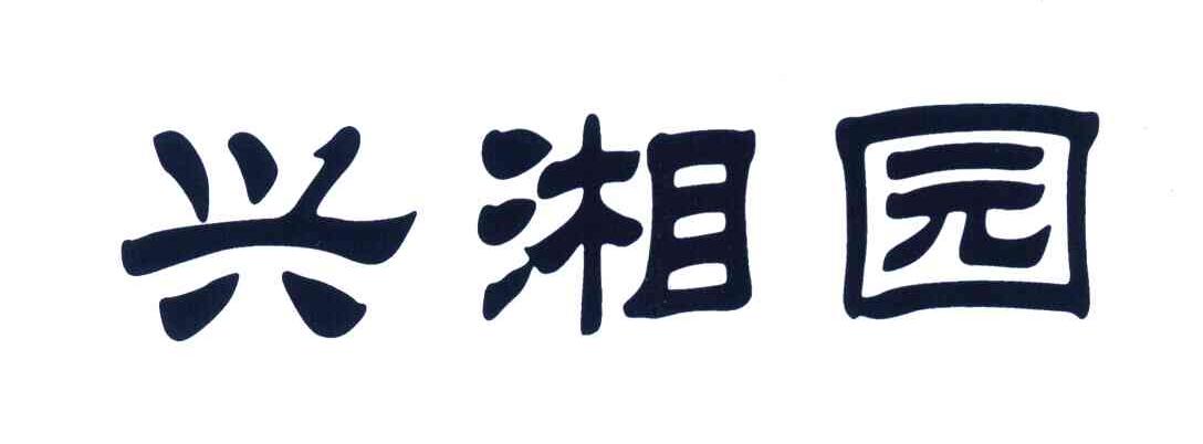 兴湘园