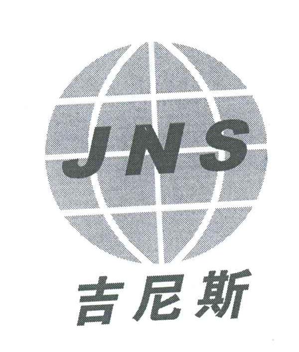 吉尼斯;JNS