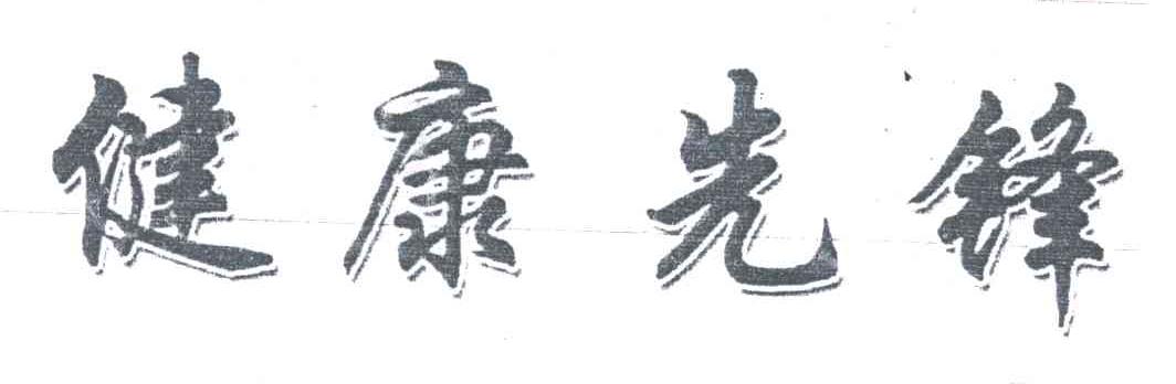 健康先锋