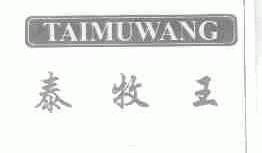 泰牧王