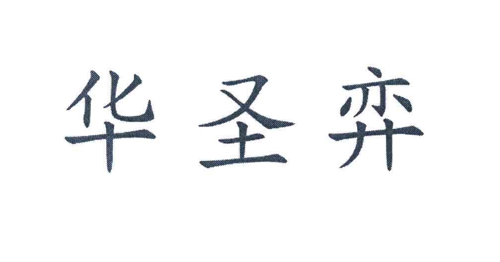 华圣弈