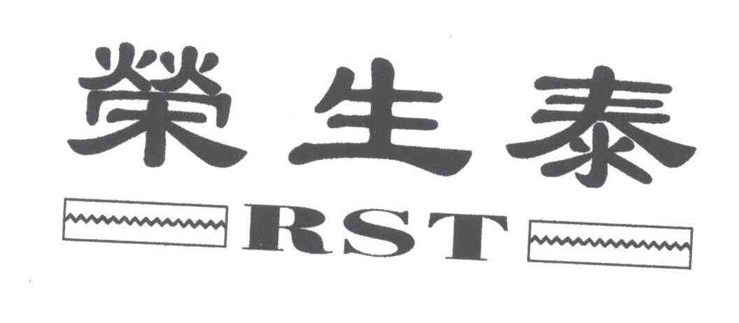荣生泰;RST