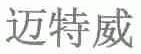 迈特威
