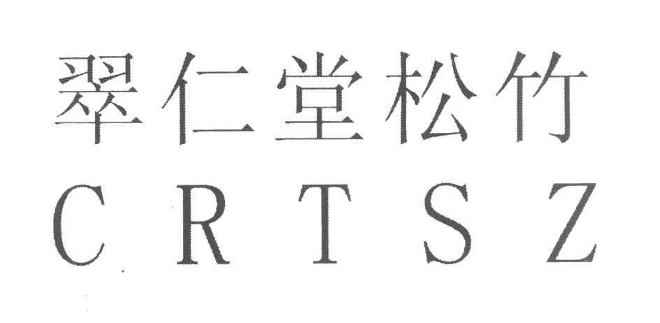 翠仁堂松竹 CRTSZ
