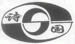 诗国