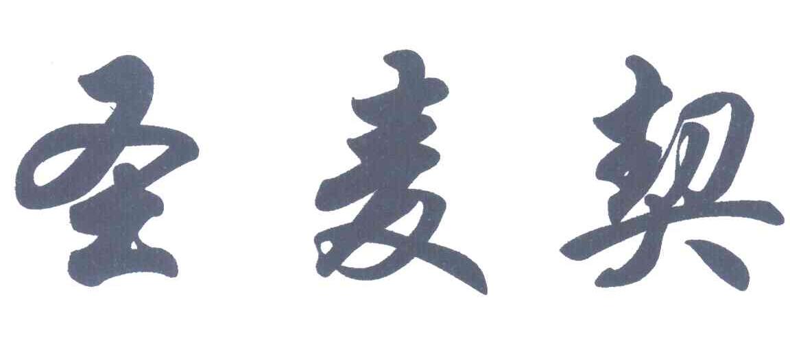 圣麦契