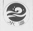 水源