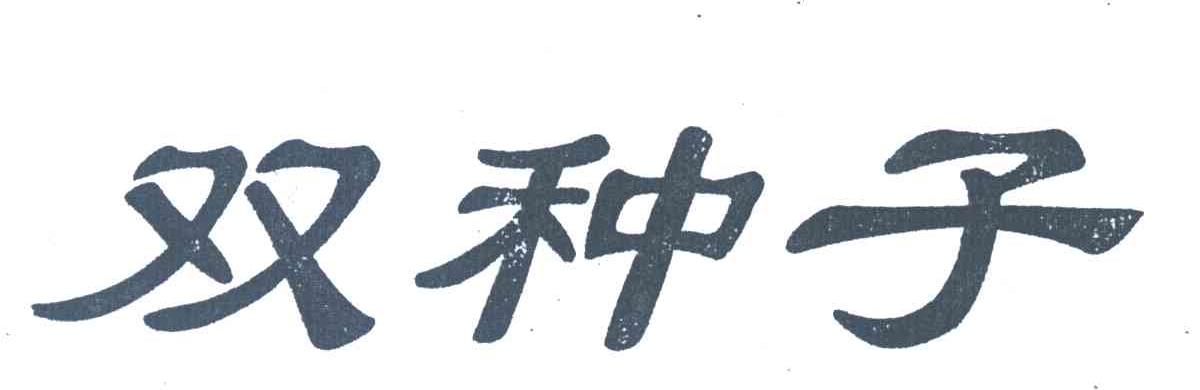 双种子