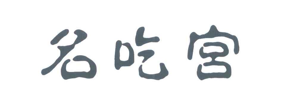 名吃宫