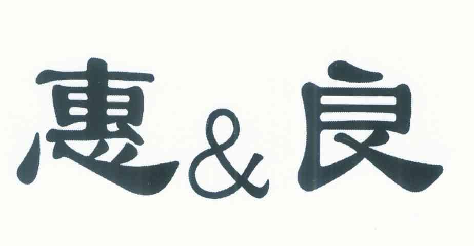 惠&良
