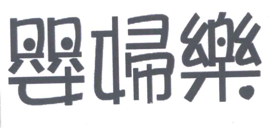 婴妇乐