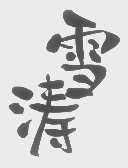 雪涛