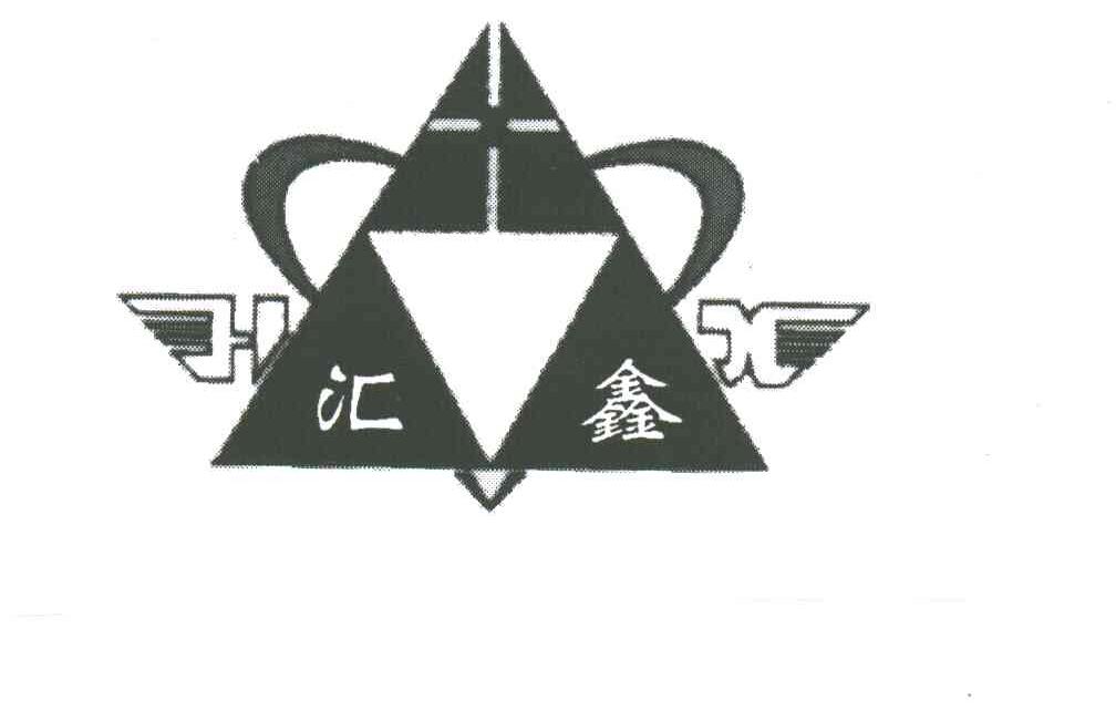汇鑫