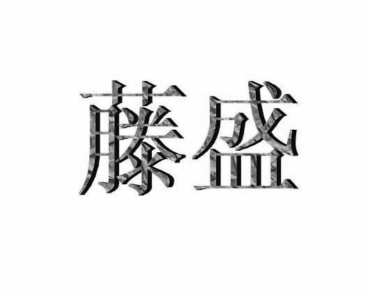 藤盛