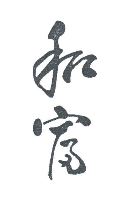 和富