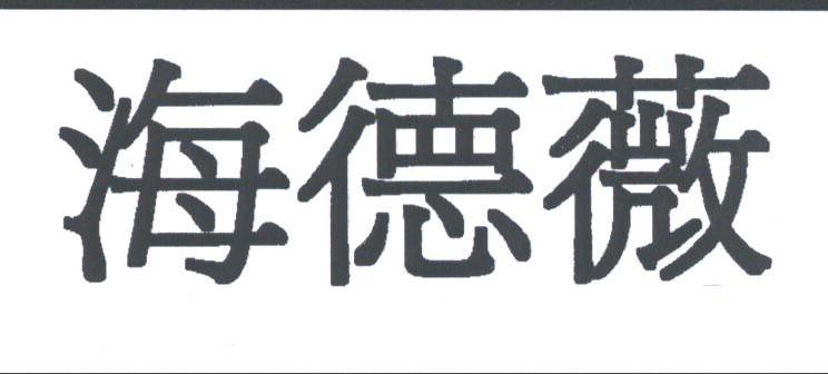 海德薇