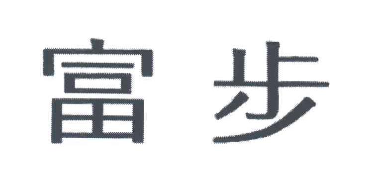 富步