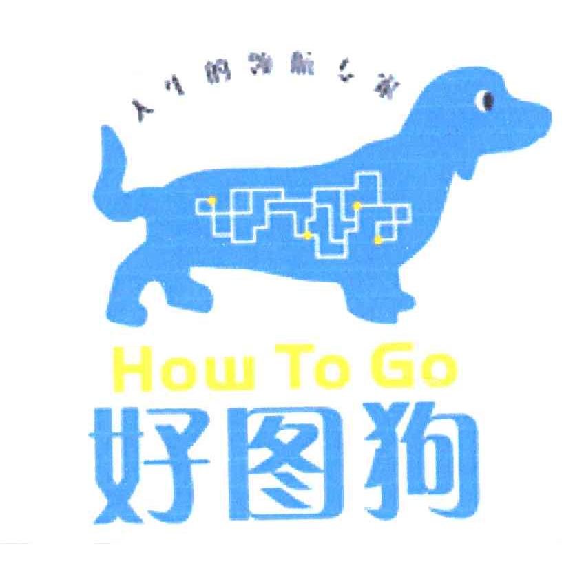 好图狗；人生的领航专家;HOW TO GO