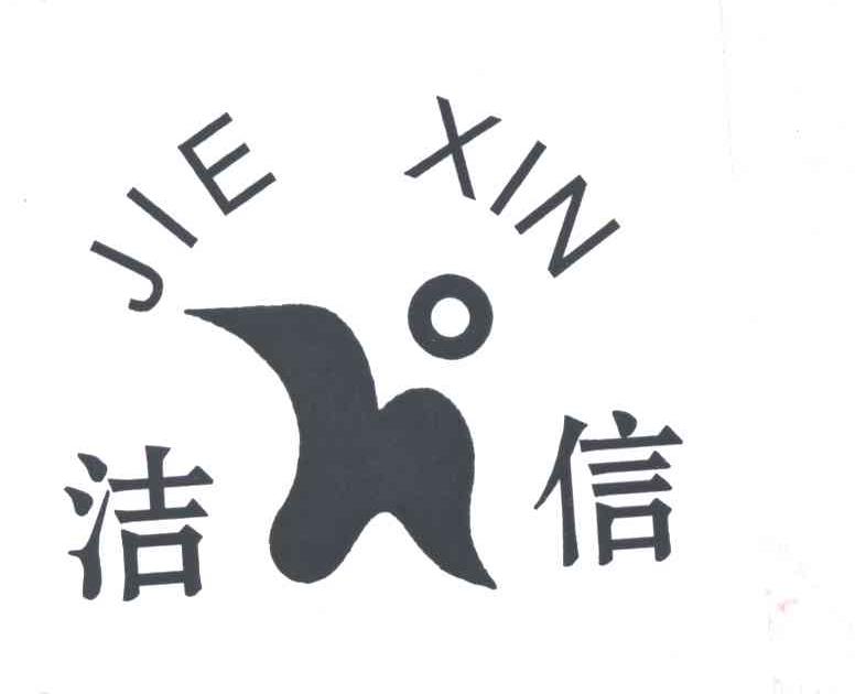 洁信
