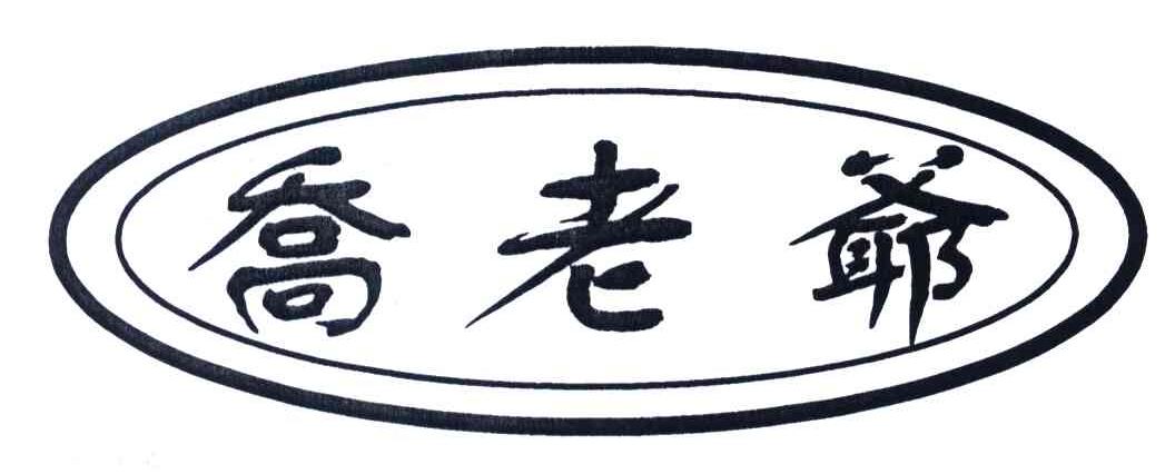 乔老爷