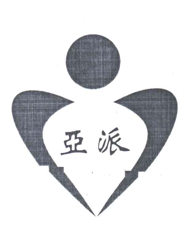 亚派