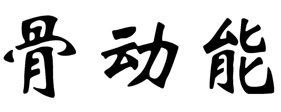 骨动能