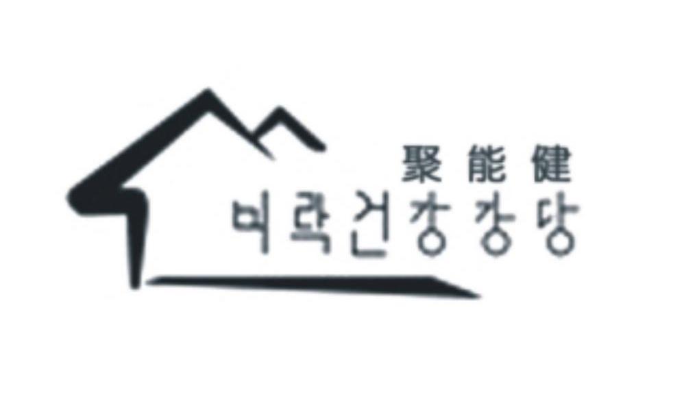 聚能健