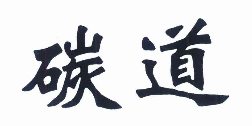 碳道