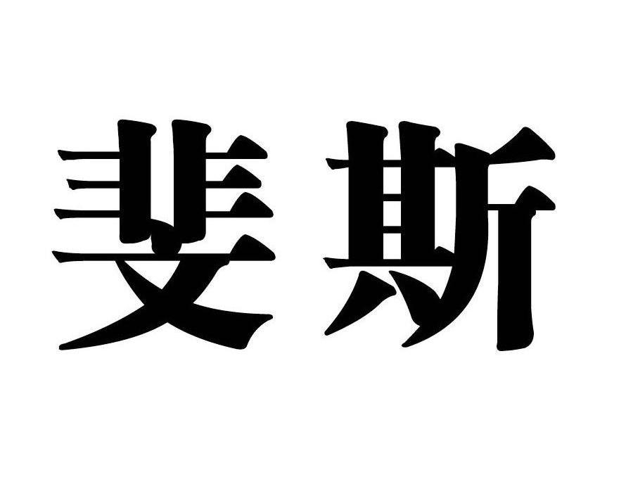 斐斯
