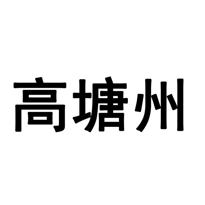 高塘州
