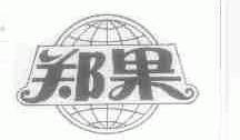 郑果